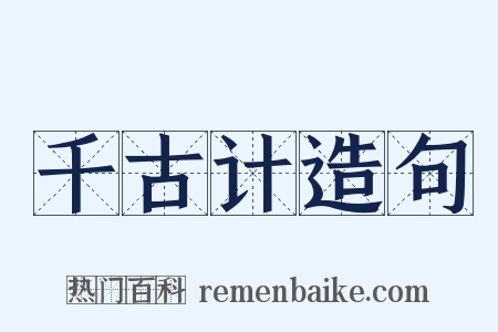 千古计造句是什么意思的图片